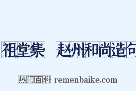 祖堂集·赵州和尚造句是什么意思的图片